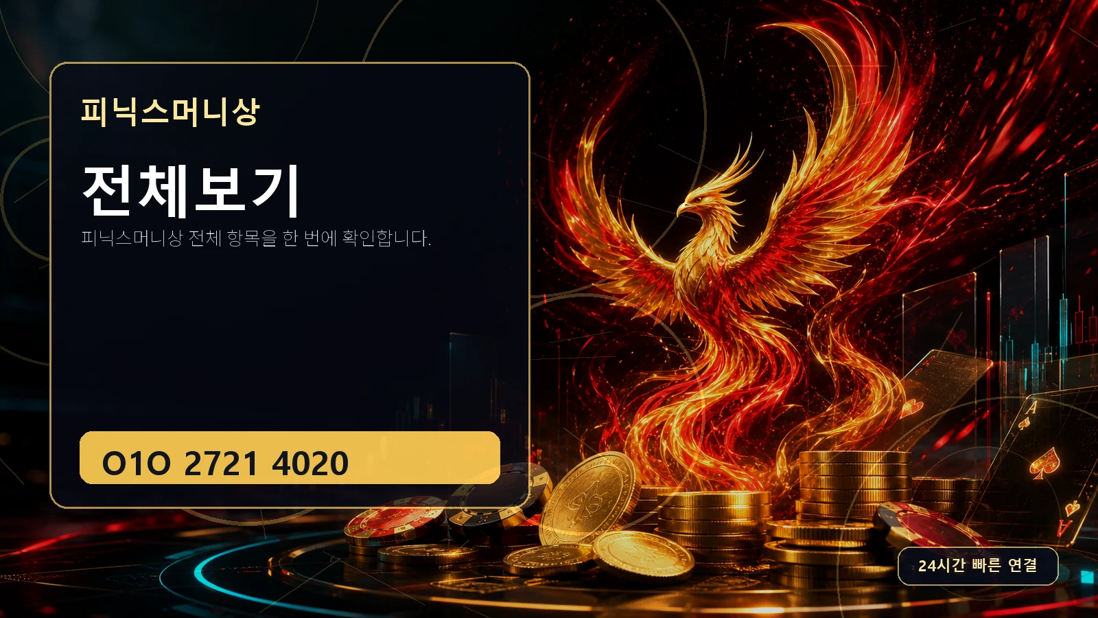 전체보기 피닉스머니상 O1O 2721 4020
