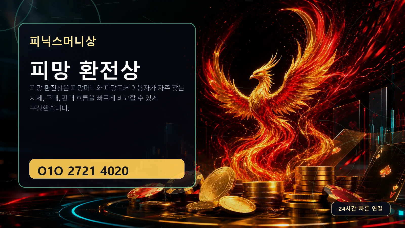 피망 환전상 피닉스머니상 O1O 2721 4020
