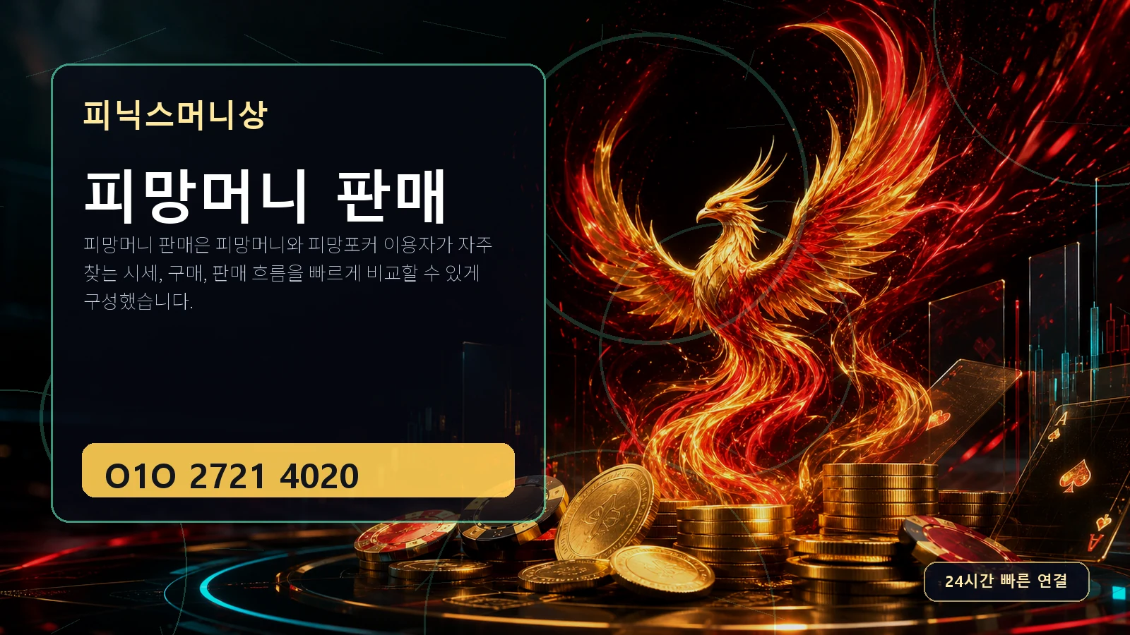 피망머니 판매 피닉스머니상 O1O 2721 4020