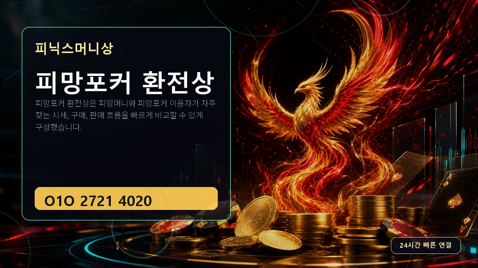 피망포커 환전상 피닉스머니상 O1O 2721 4020