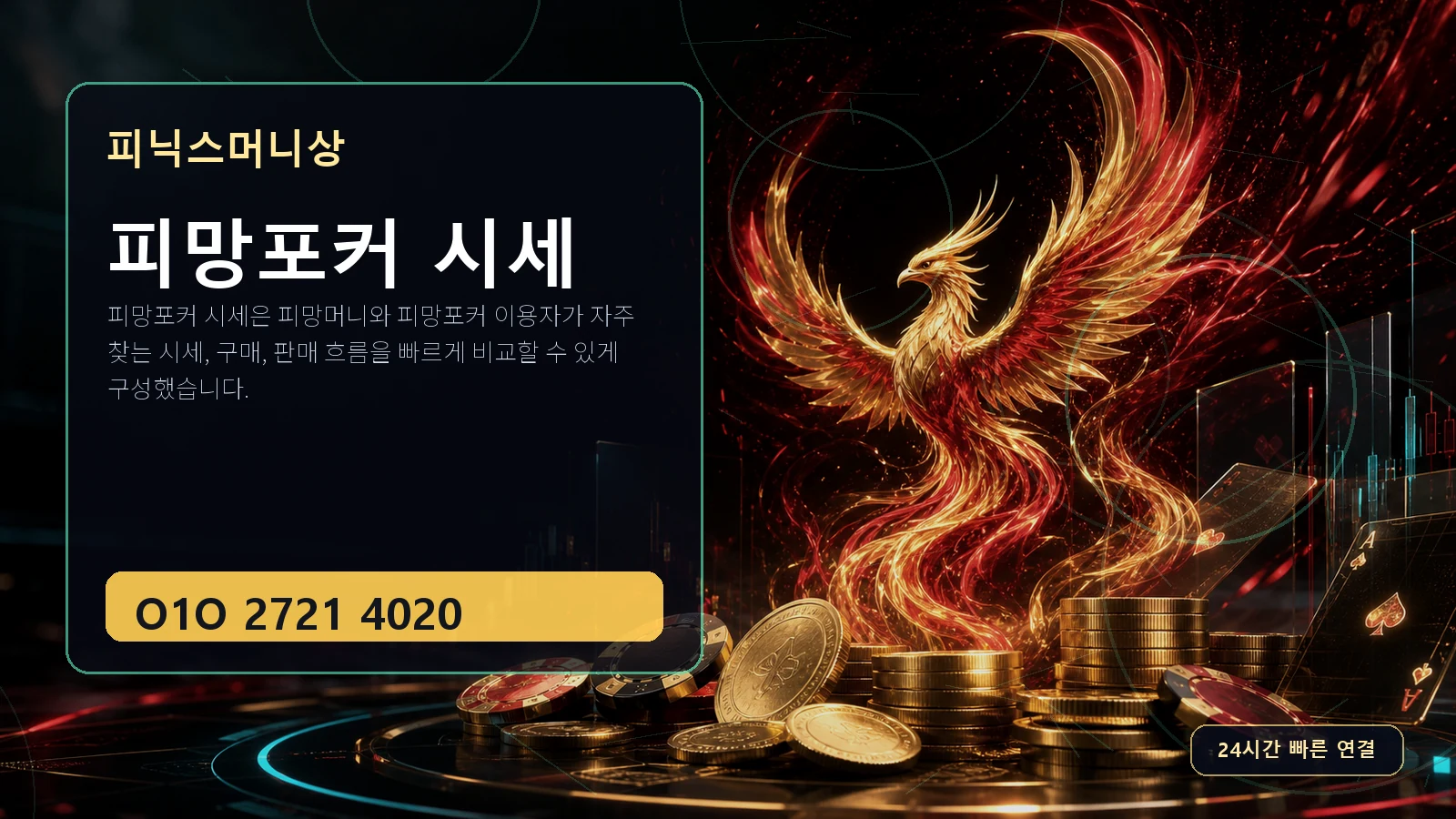 피망포커 시세 피닉스머니상 O1O 2721 4020