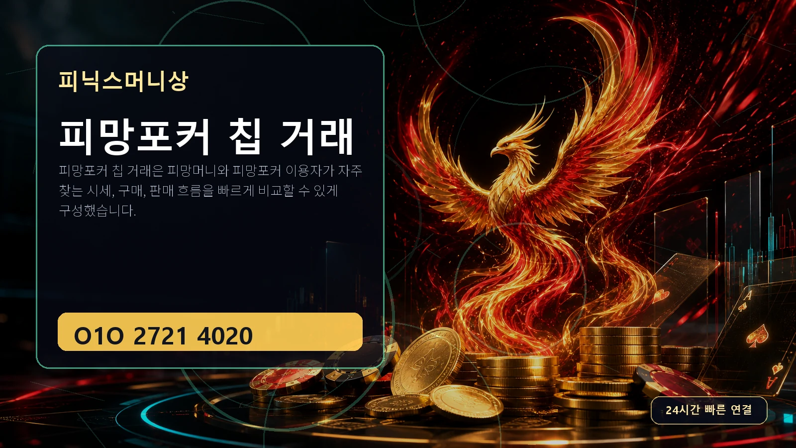 피망포커 칩 거래 피닉스머니상 O1O 2721 4020