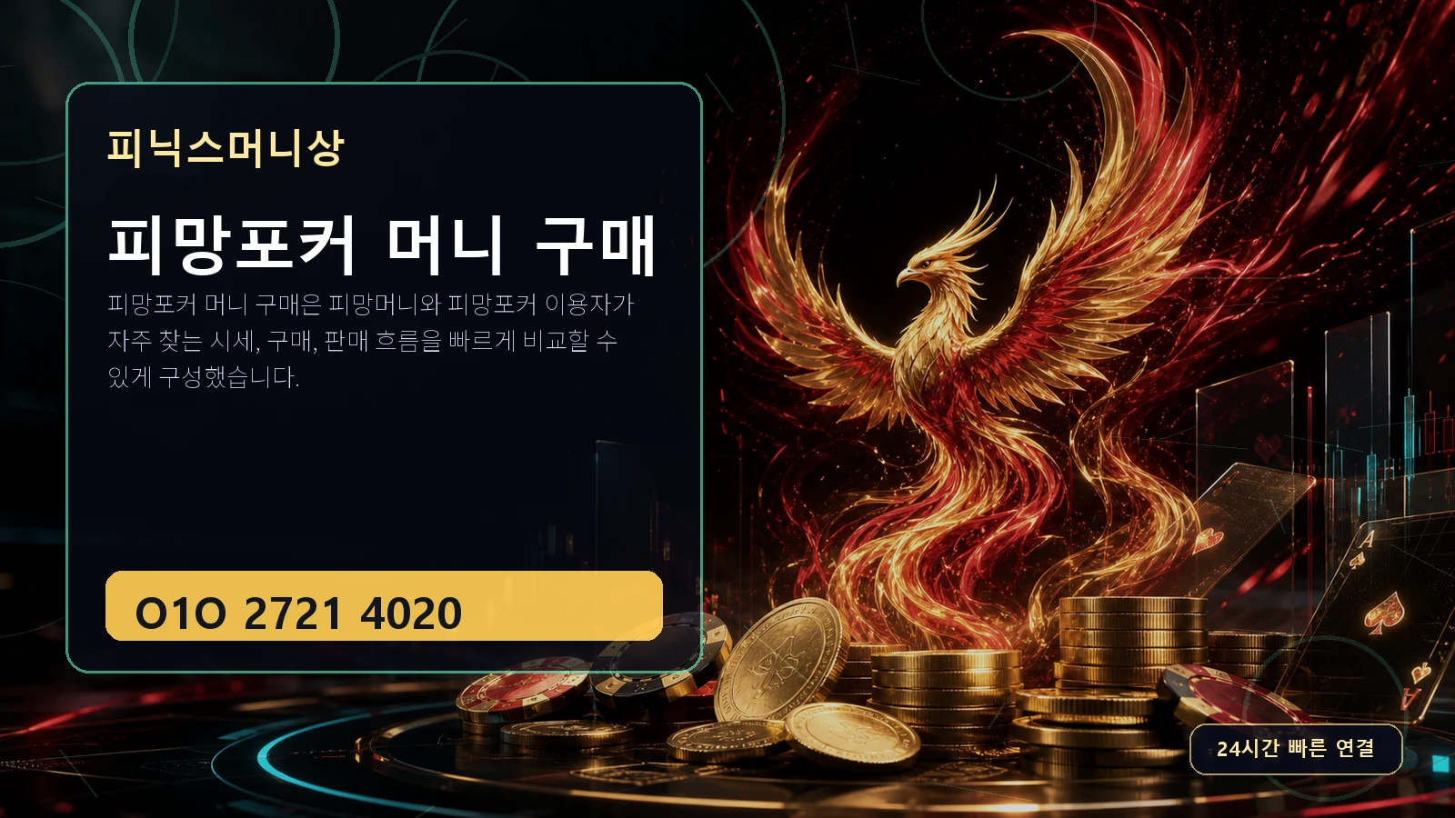 피망포커 머니 구매 피닉스머니상 O1O 2721 4020