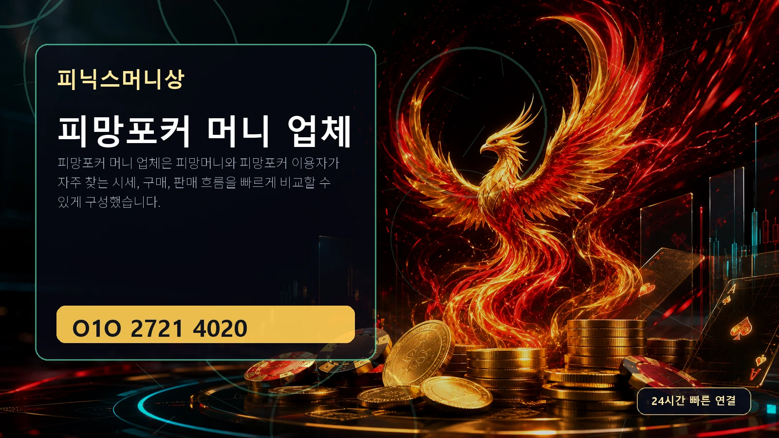 피망포커 머니 업체 피닉스머니상 O1O 2721 4020