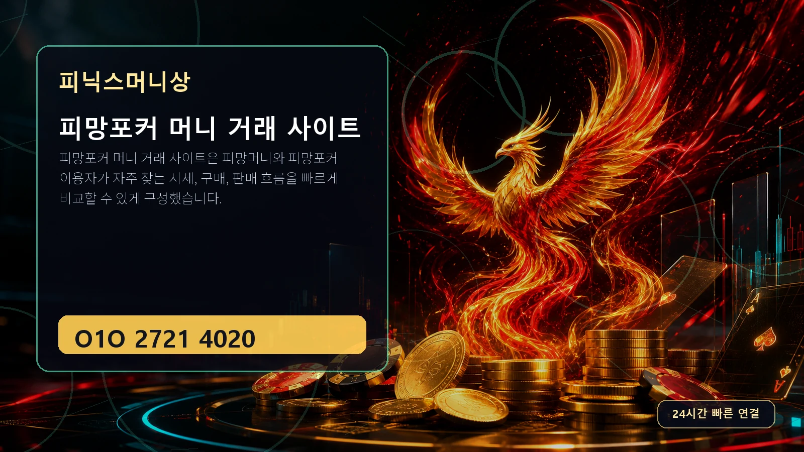 피망포커 머니 거래 사이트 피닉스머니상 O1O 2721 4020