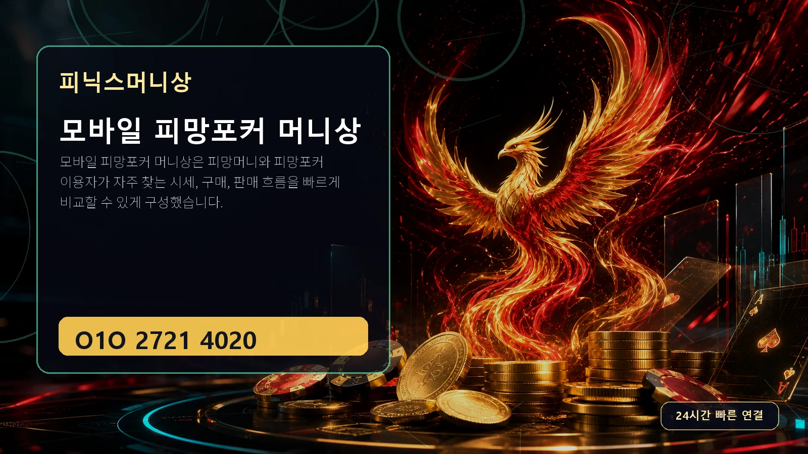 모바일 피망포커 머니상 피닉스머니상 O1O 2721 4020