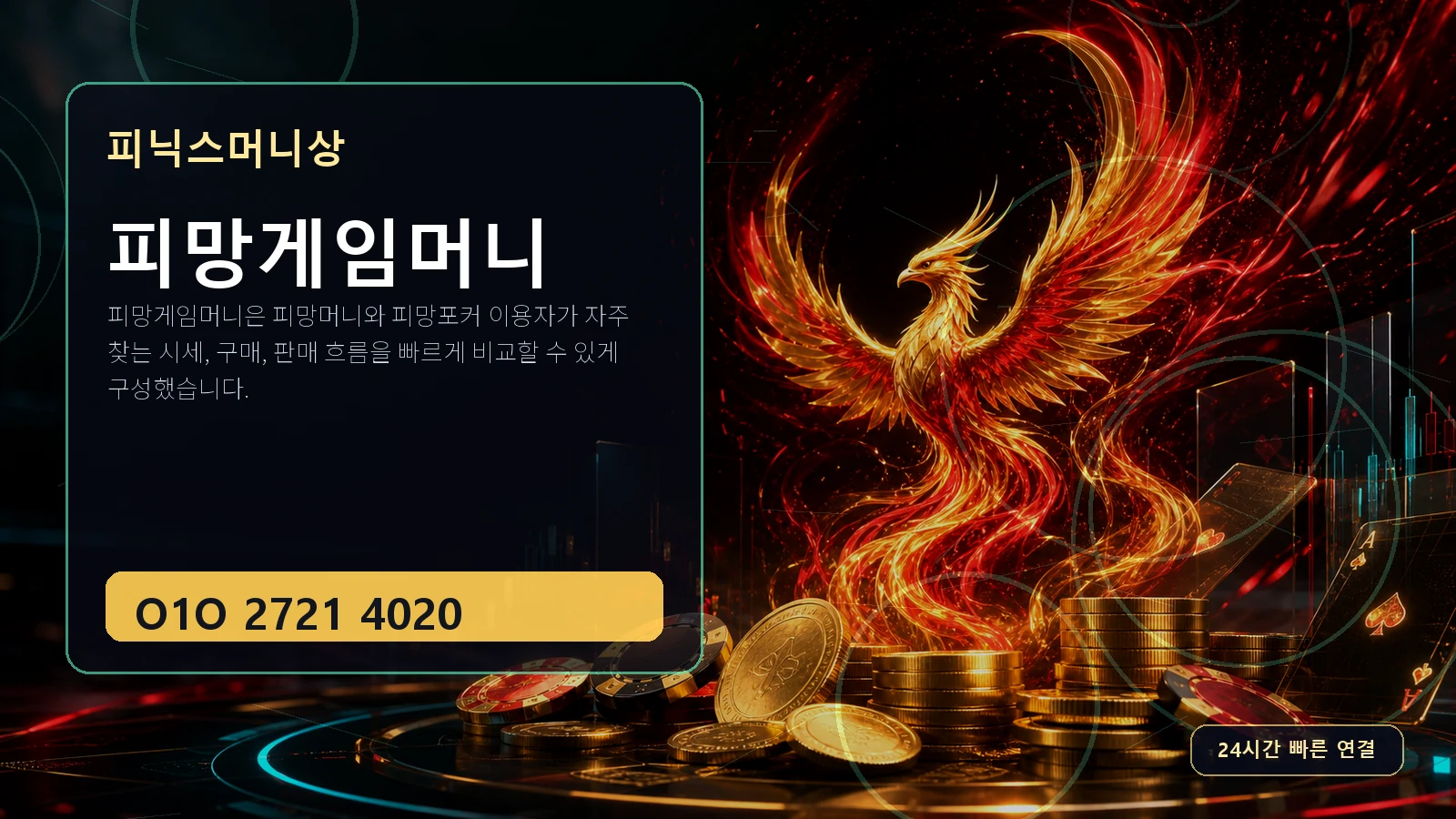 피망게임머니 피닉스머니상 O1O 2721 4020