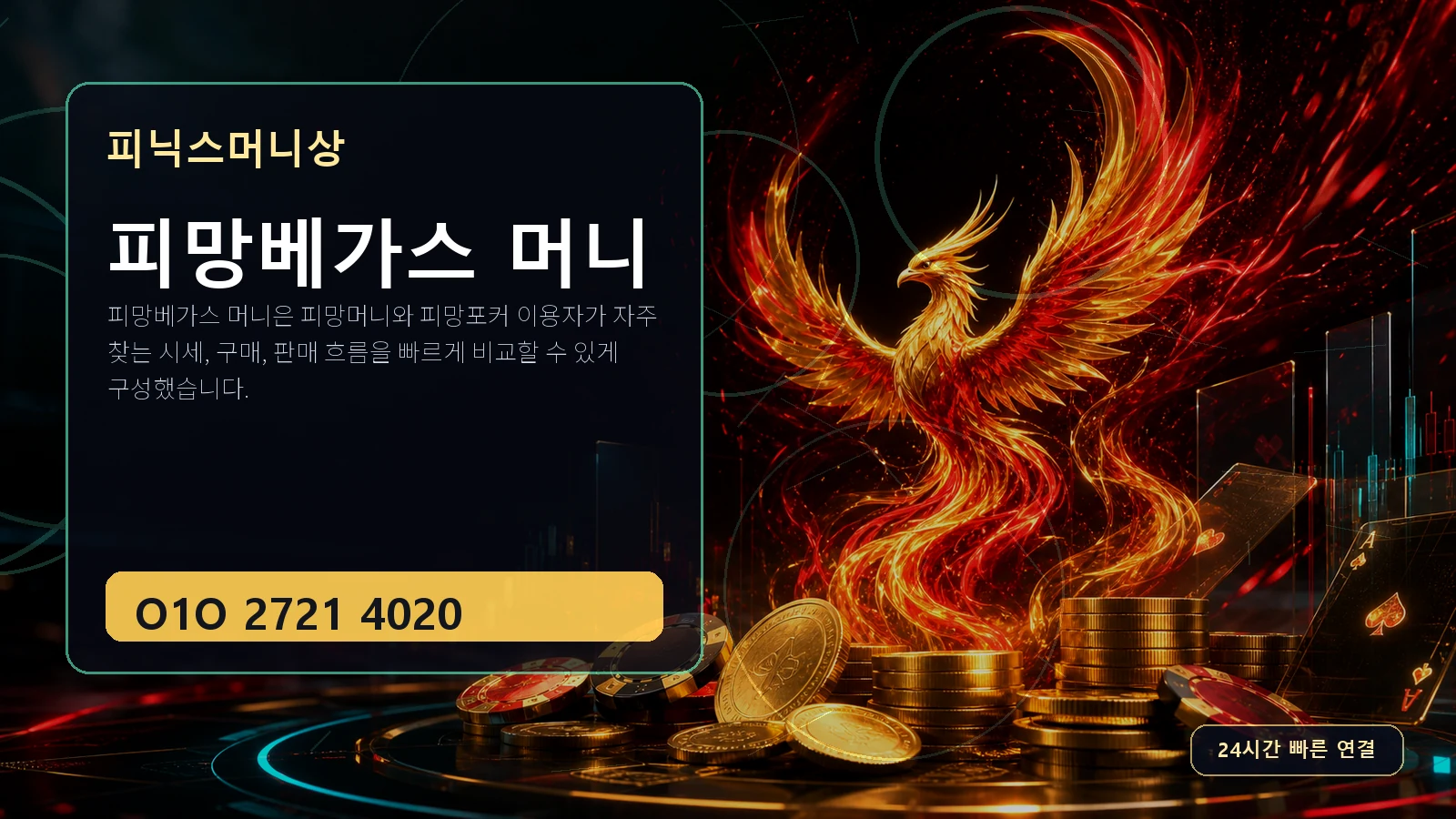 피망베가스 머니 피닉스머니상 O1O 2721 4020