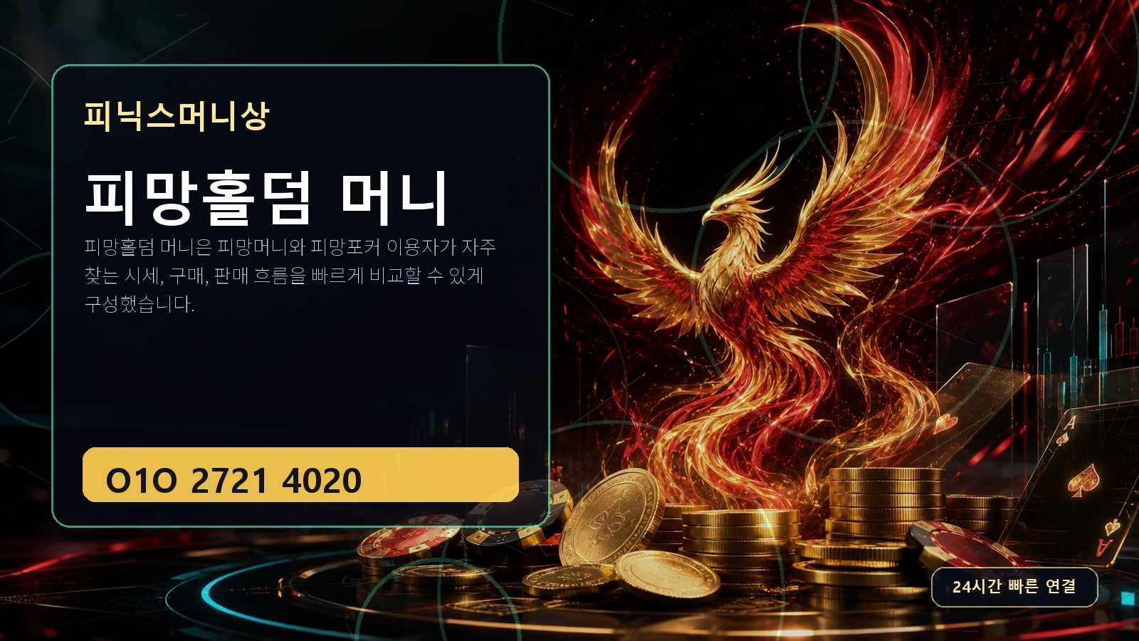 피망홀덤 머니 피닉스머니상 O1O 2721 4020