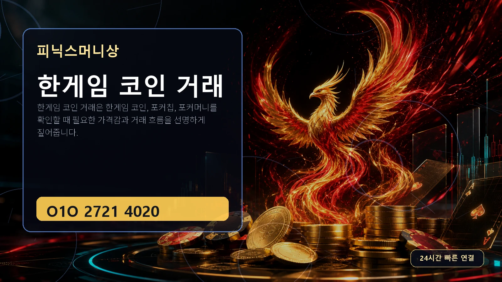 한게임 코인 거래 피닉스머니상 O1O 2721 4020