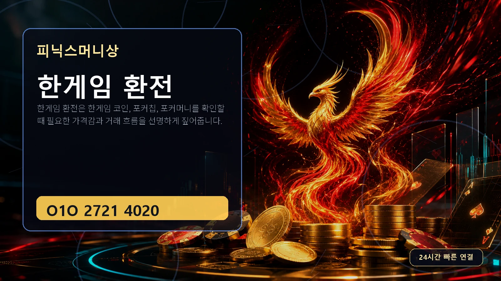 한게임 환전 피닉스머니상 O1O 2721 4020
