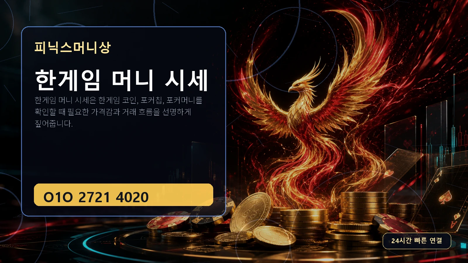 한게임 머니 시세 피닉스머니상 O1O 2721 4020