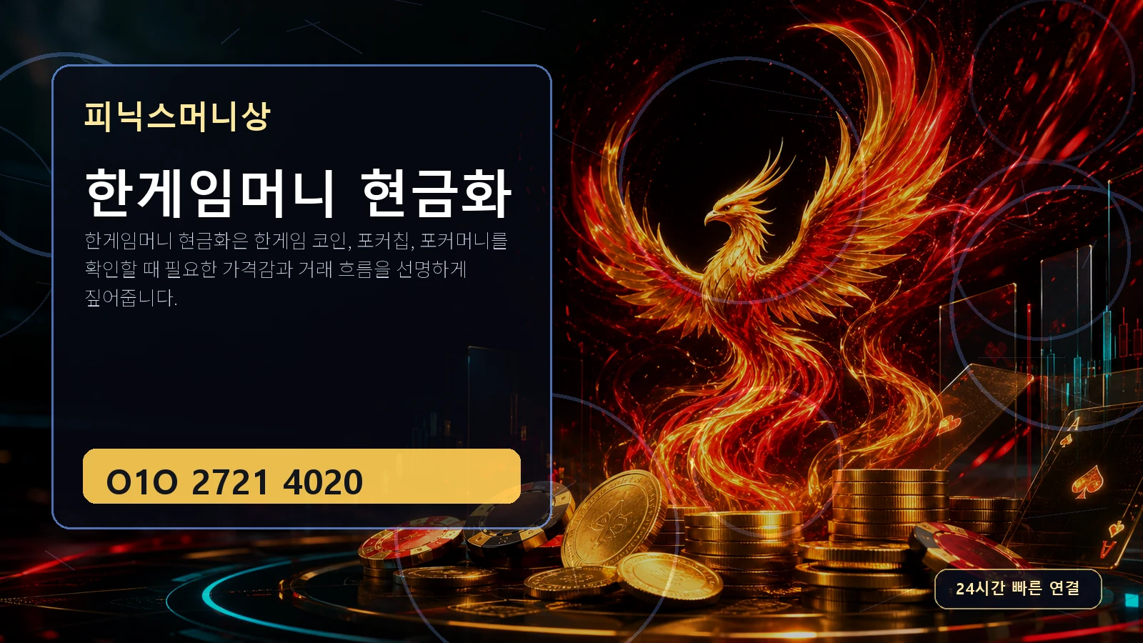 한게임머니 현금화 피닉스머니상 O1O 2721 4020