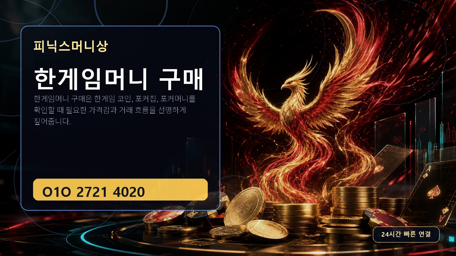 한게임머니 구매 피닉스머니상 O1O 2721 4020