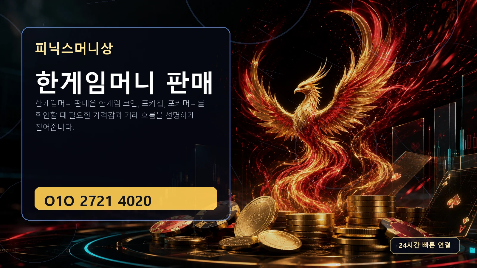 한게임머니 판매 피닉스머니상 O1O 2721 4020