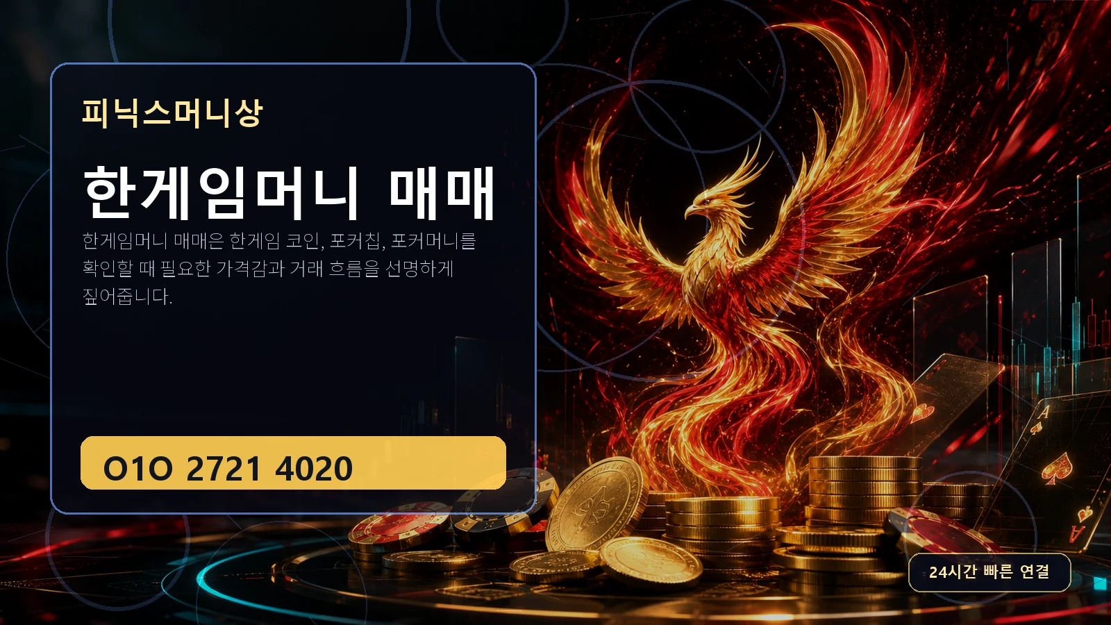 한게임머니 매매 피닉스머니상 O1O 2721 4020