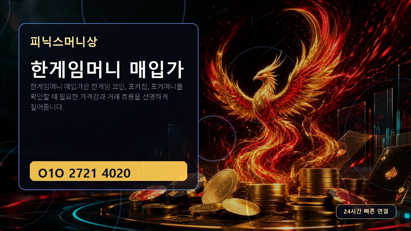 한게임머니 매입가 피닉스머니상 O1O 2721 4020
