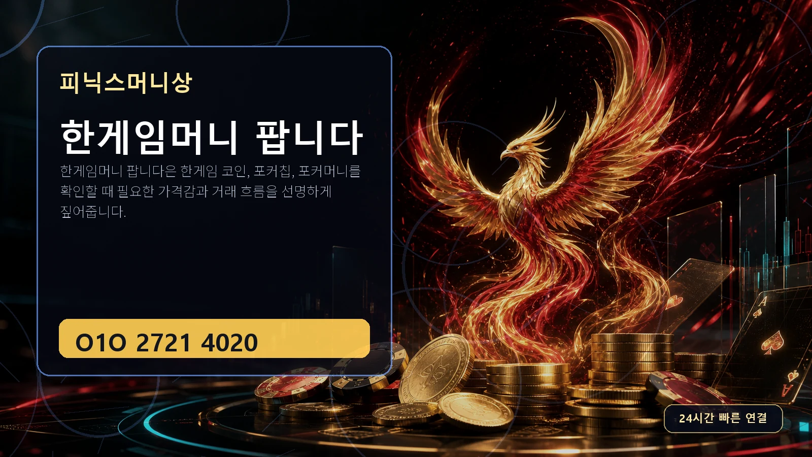 한게임머니 팝니다 피닉스머니상 O1O 2721 4020