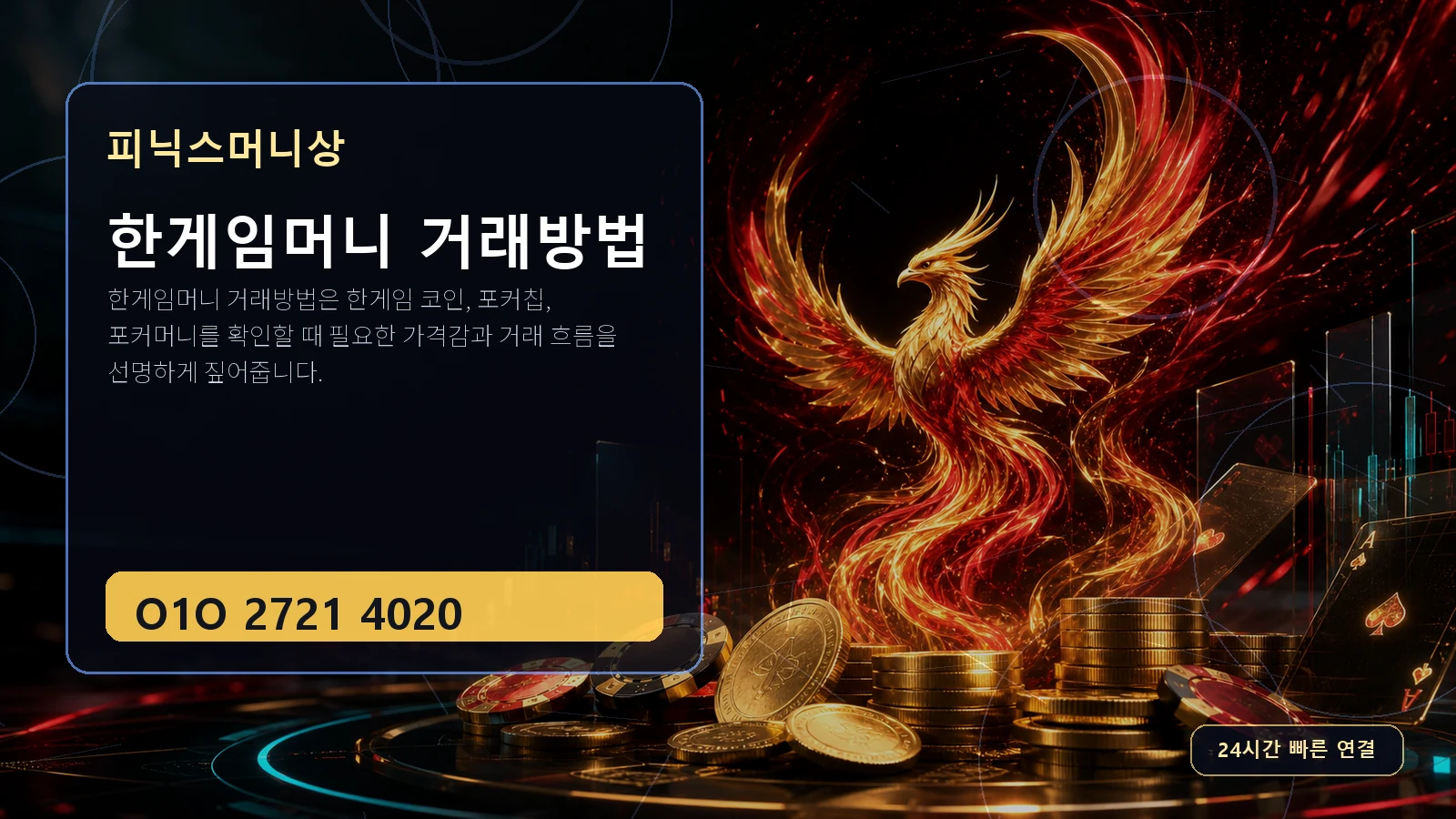 한게임머니 거래방법 피닉스머니상 O1O 2721 4020