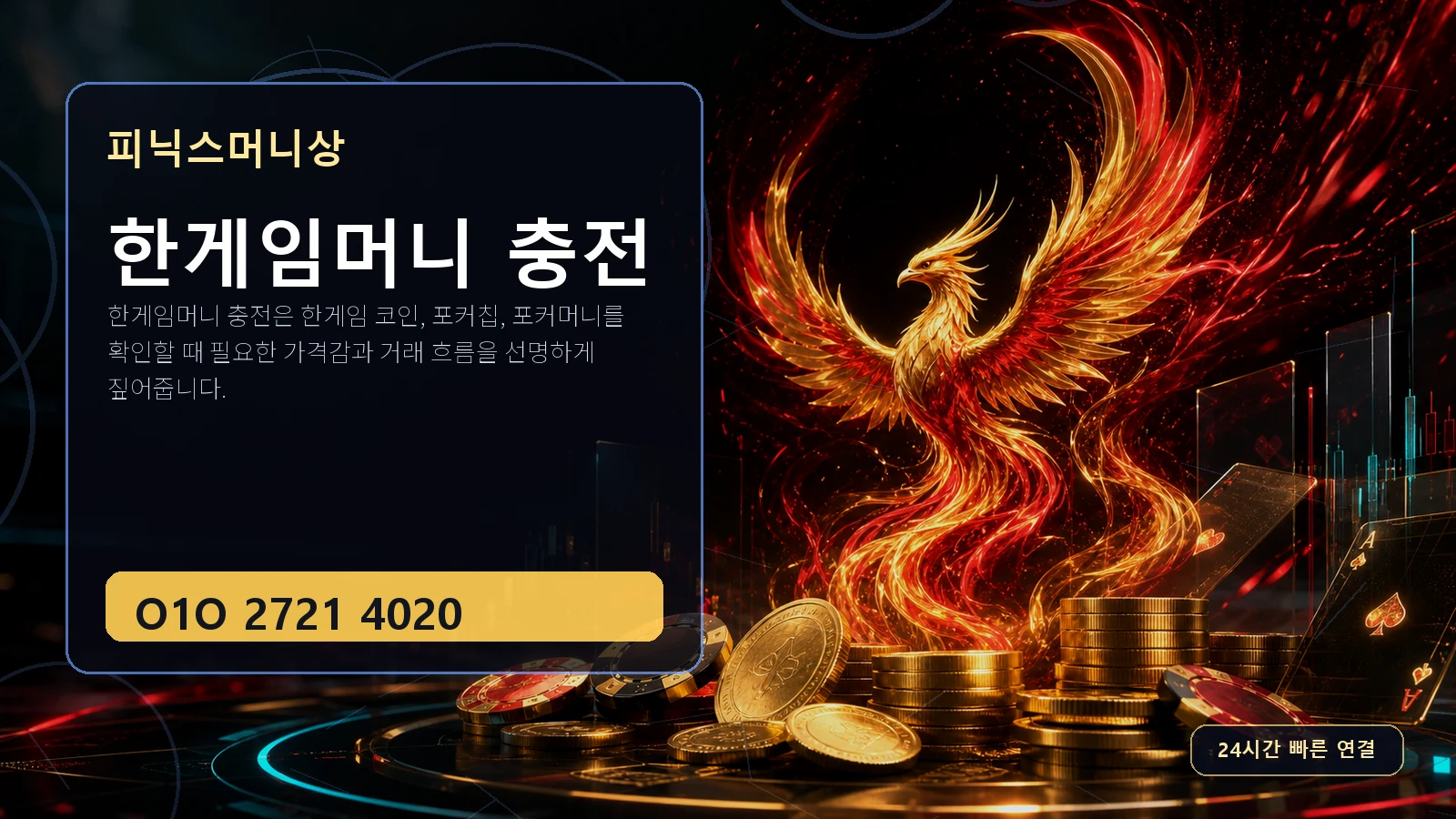 한게임머니 충전 피닉스머니상 O1O 2721 4020