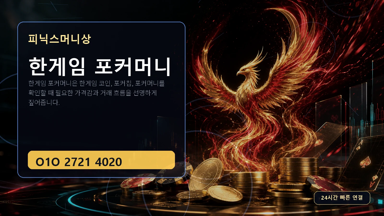 한게임 포커머니 피닉스머니상 O1O 2721 4020