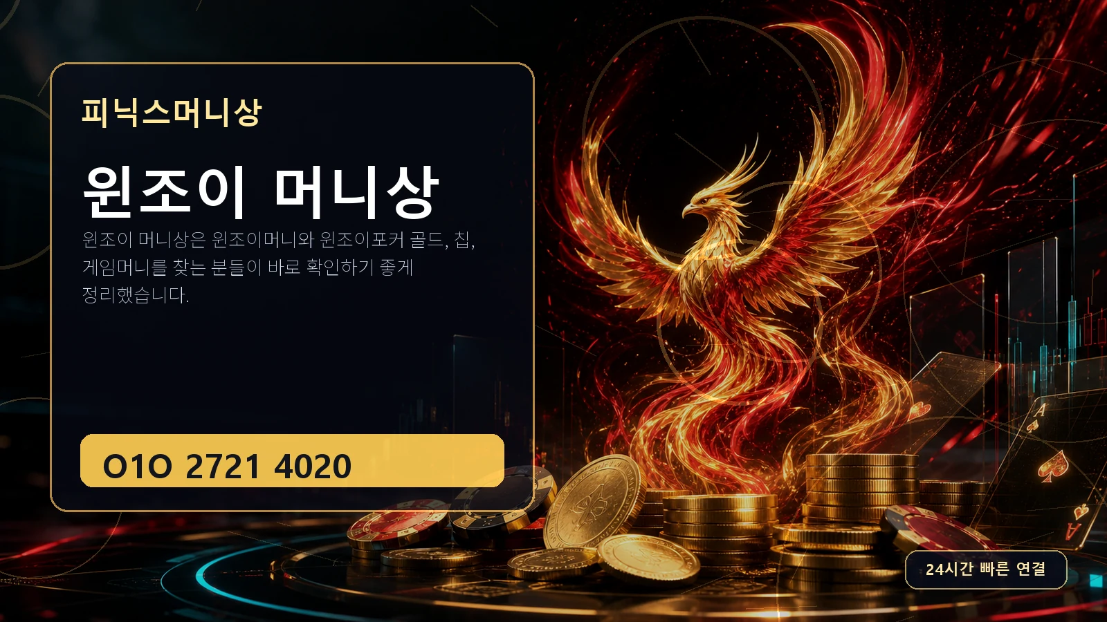 윈조이 머니상 피닉스머니상 O1O 2721 4020