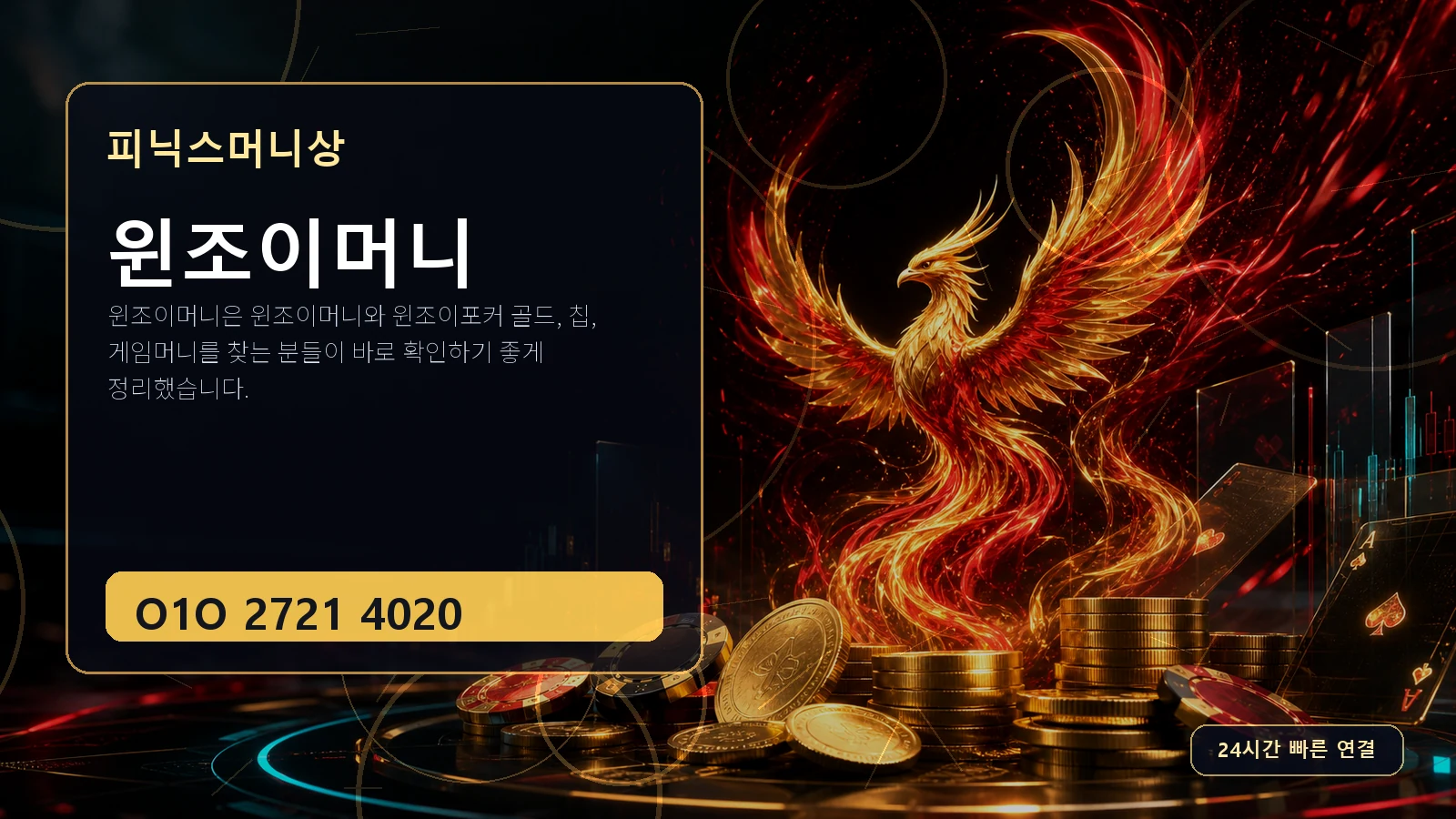 윈조이머니 피닉스머니상 O1O 2721 4020