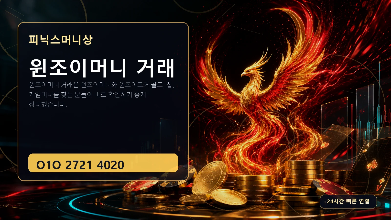 윈조이머니 거래 피닉스머니상 O1O 2721 4020