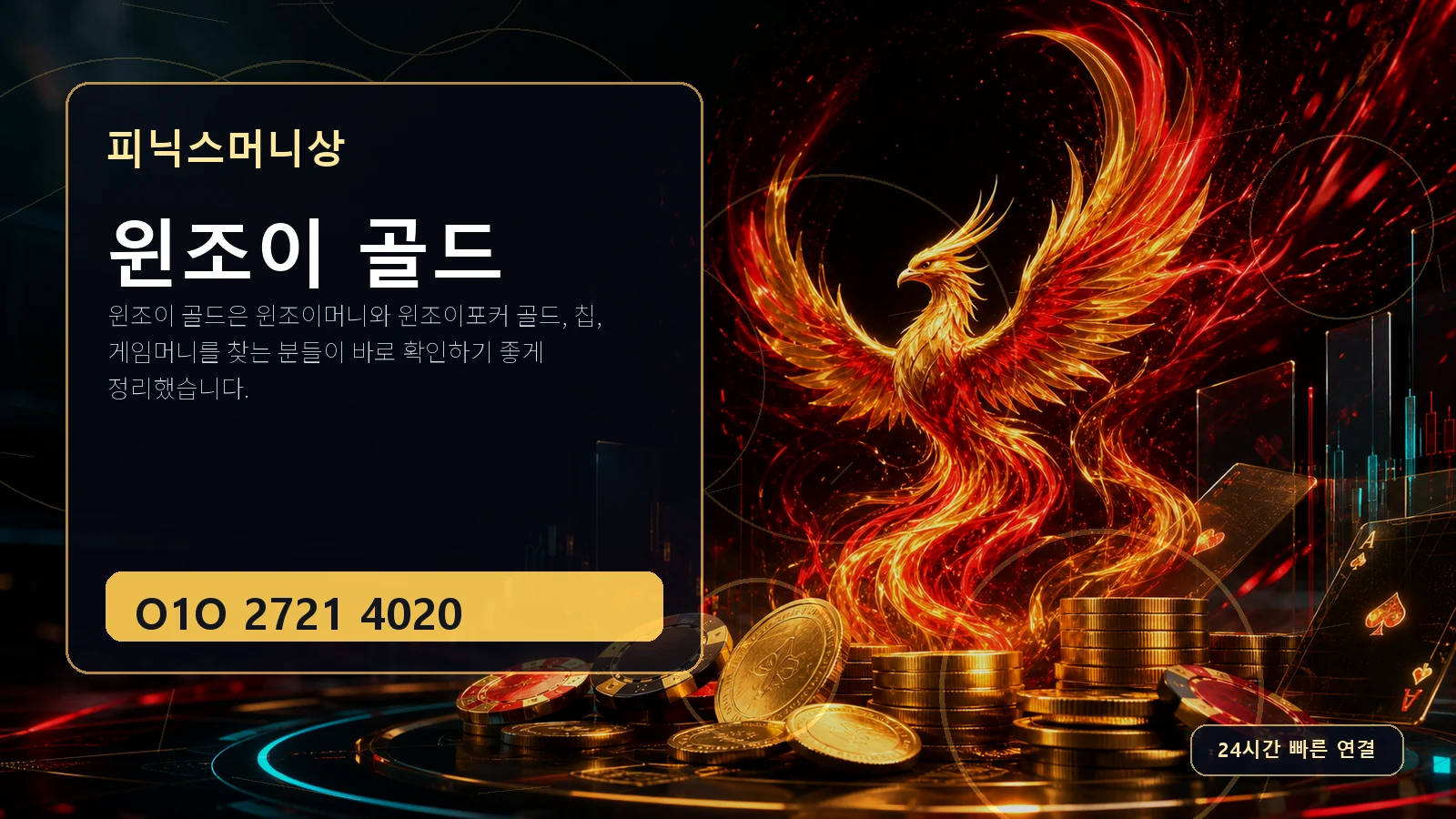 윈조이 골드 피닉스머니상 O1O 2721 4020