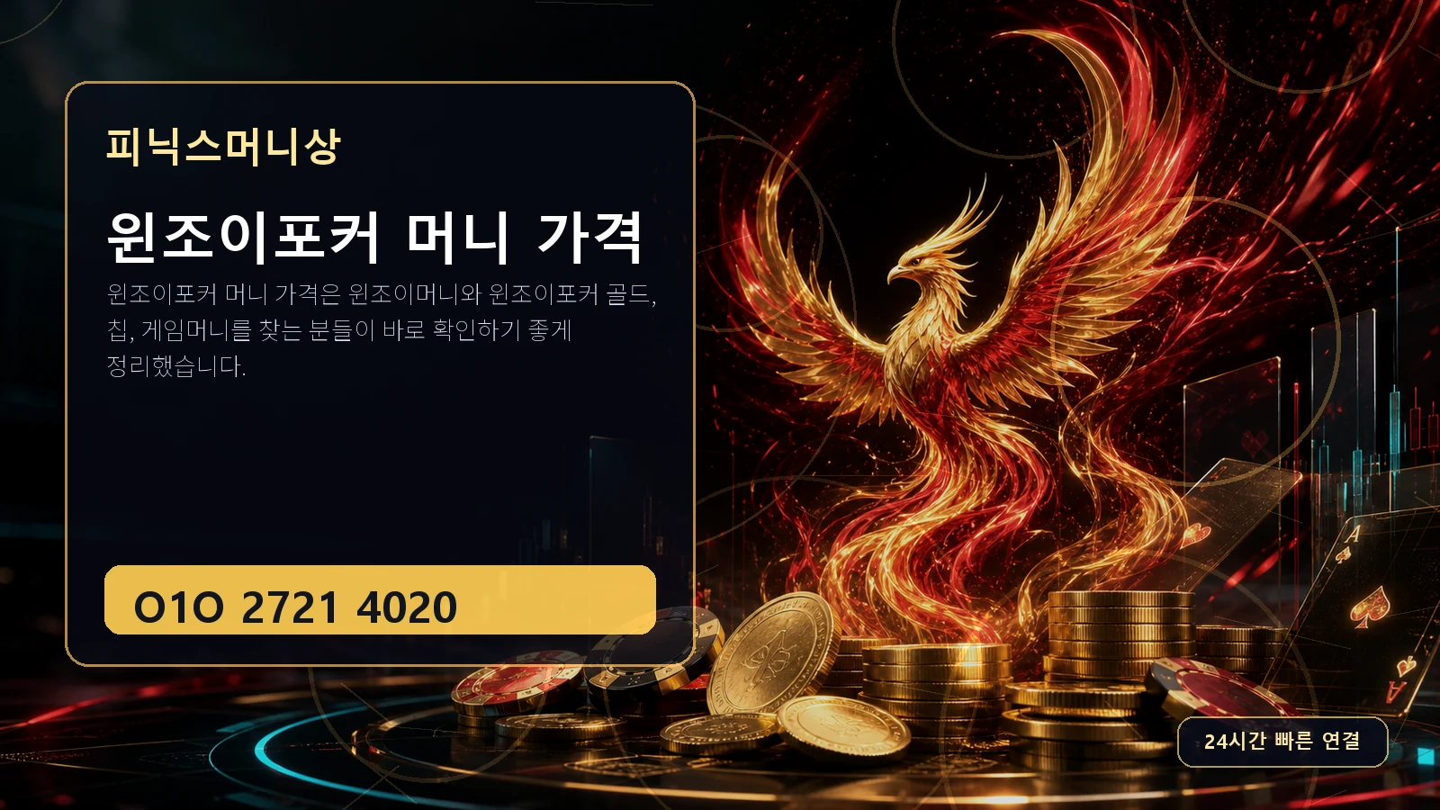 윈조이포커 머니 가격 피닉스머니상 O1O 2721 4020