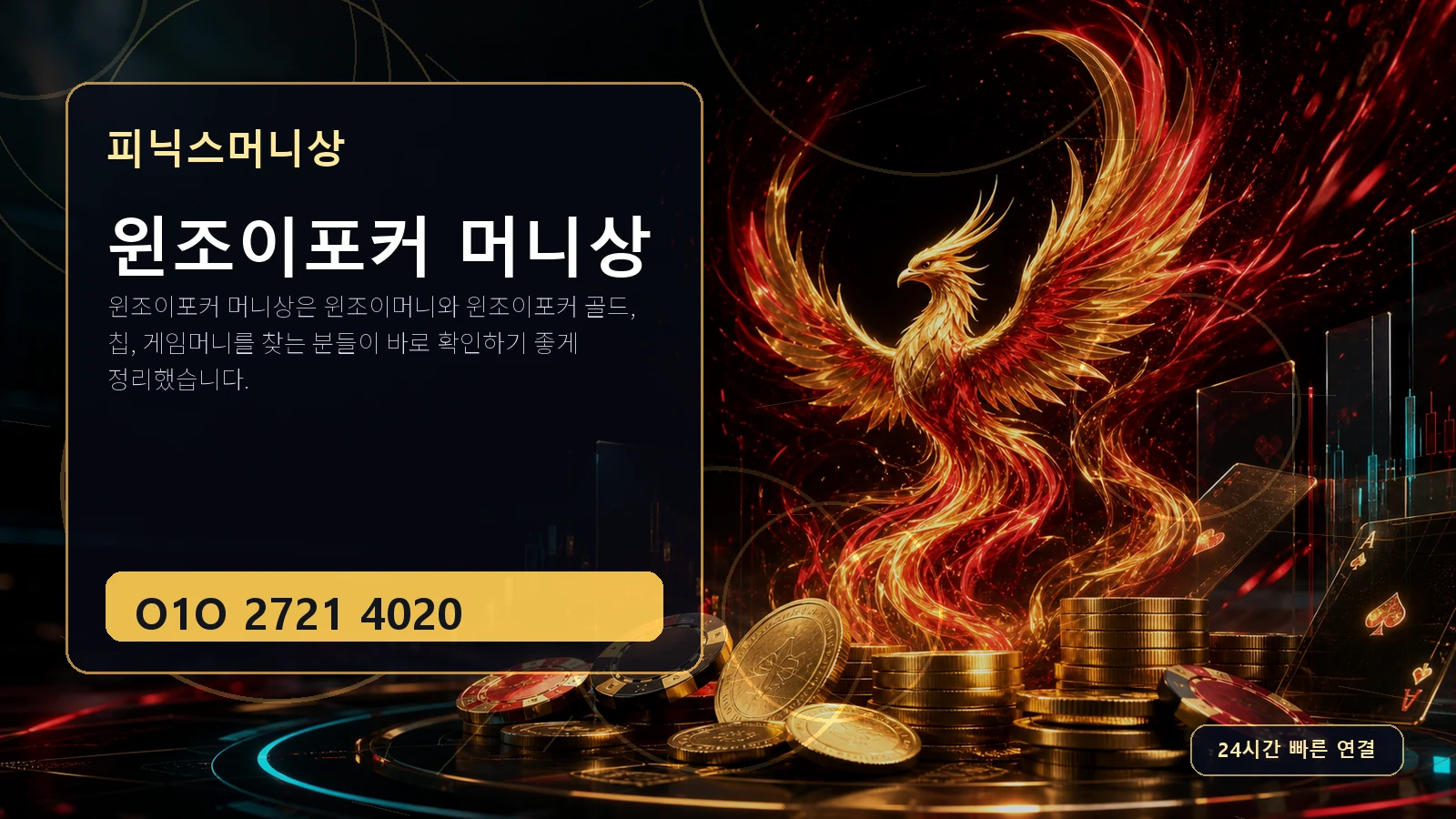 윈조이포커 머니상 피닉스머니상 O1O 2721 4020