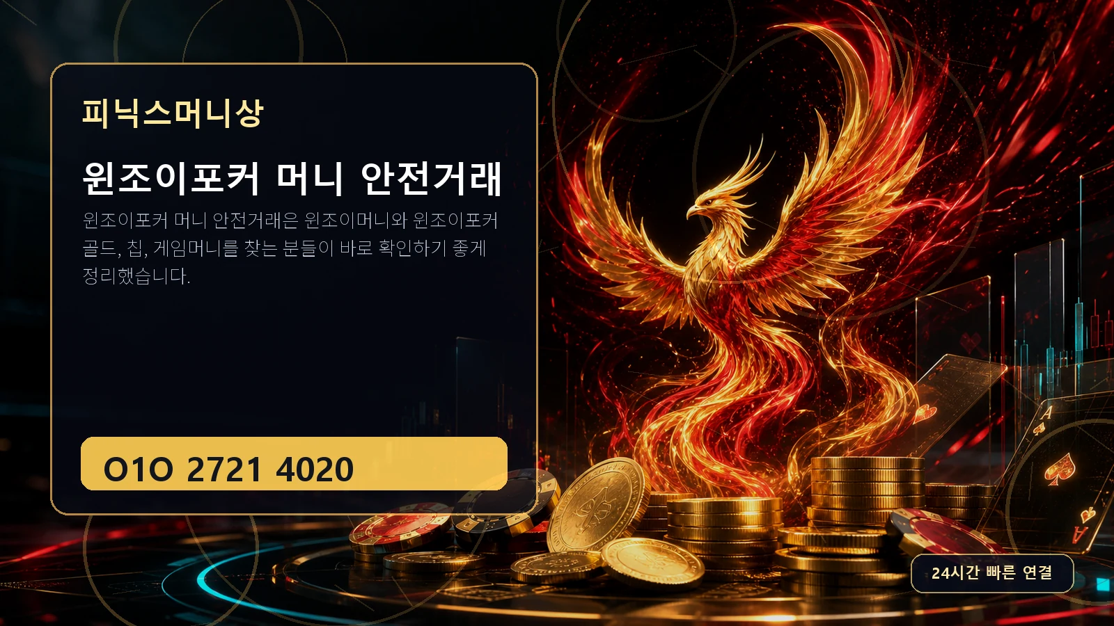 윈조이포커 머니 안전거래 피닉스머니상 O1O 2721 4020