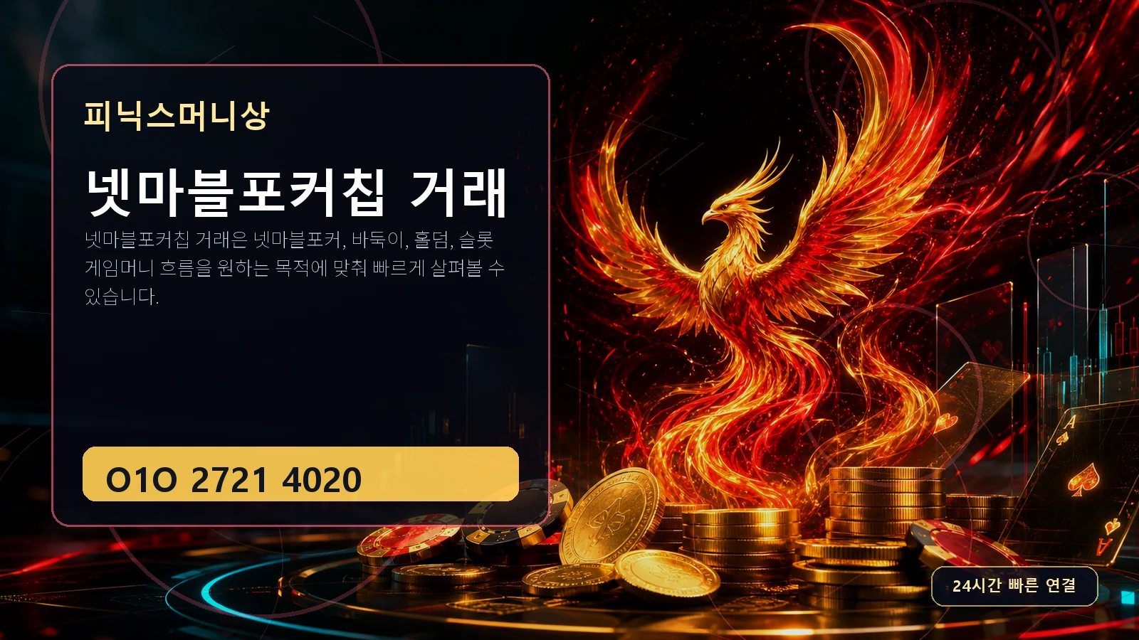 넷마블포커칩 거래 피닉스머니상 O1O 2721 4020