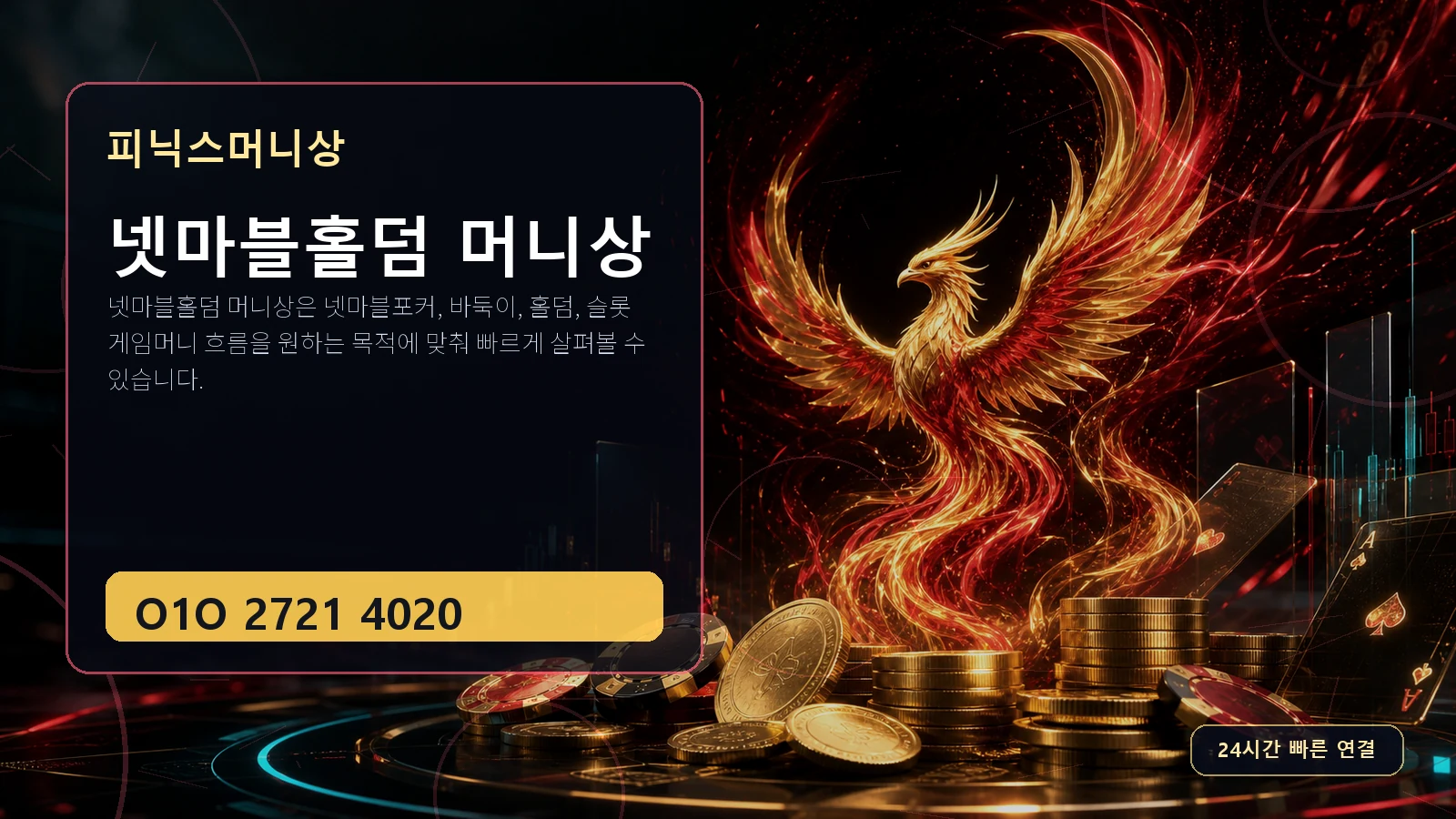 넷마블홀덤 머니상 피닉스머니상 O1O 2721 4020