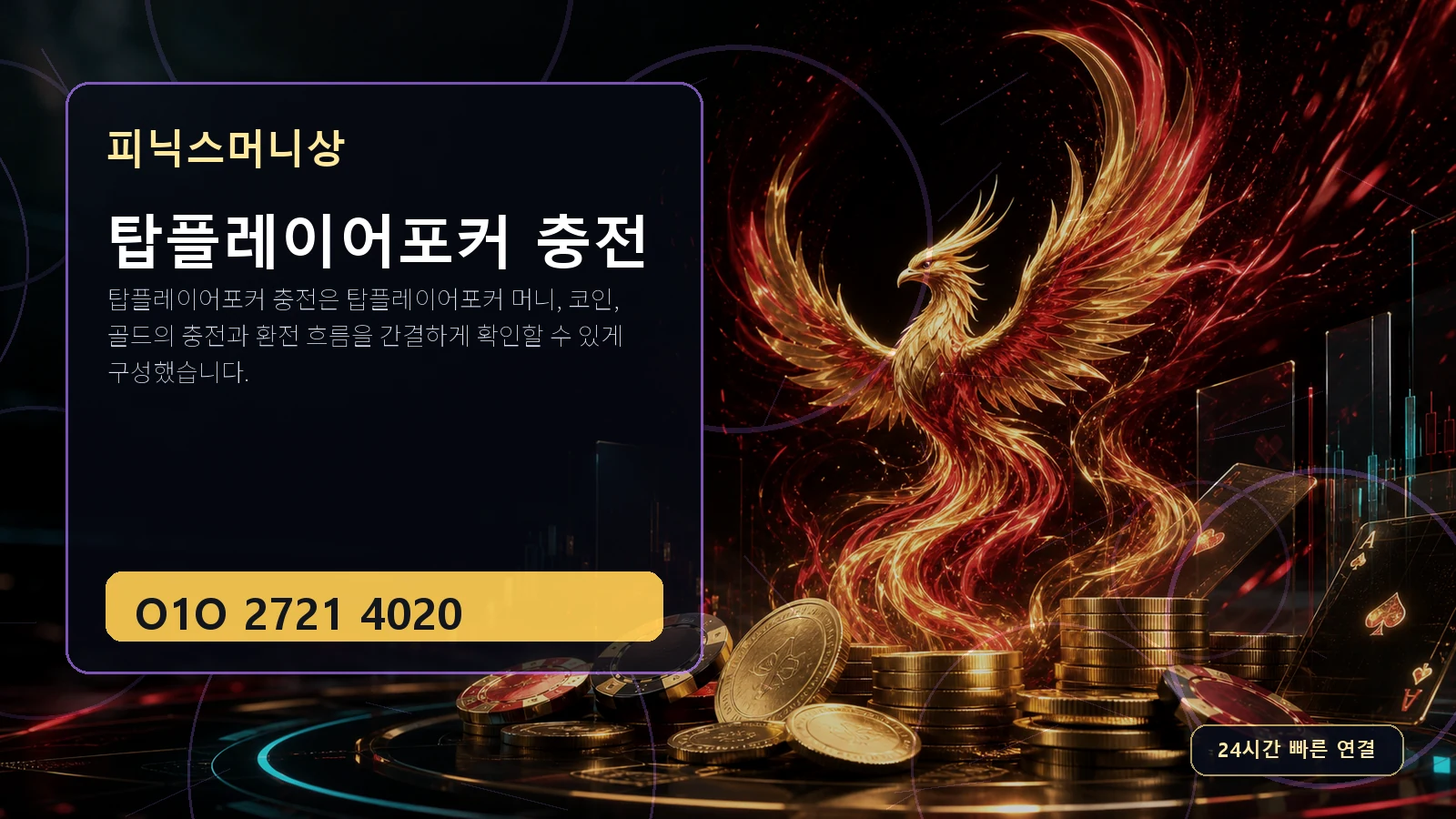 탑플레이어포커 충전 피닉스머니상 O1O 2721 4020