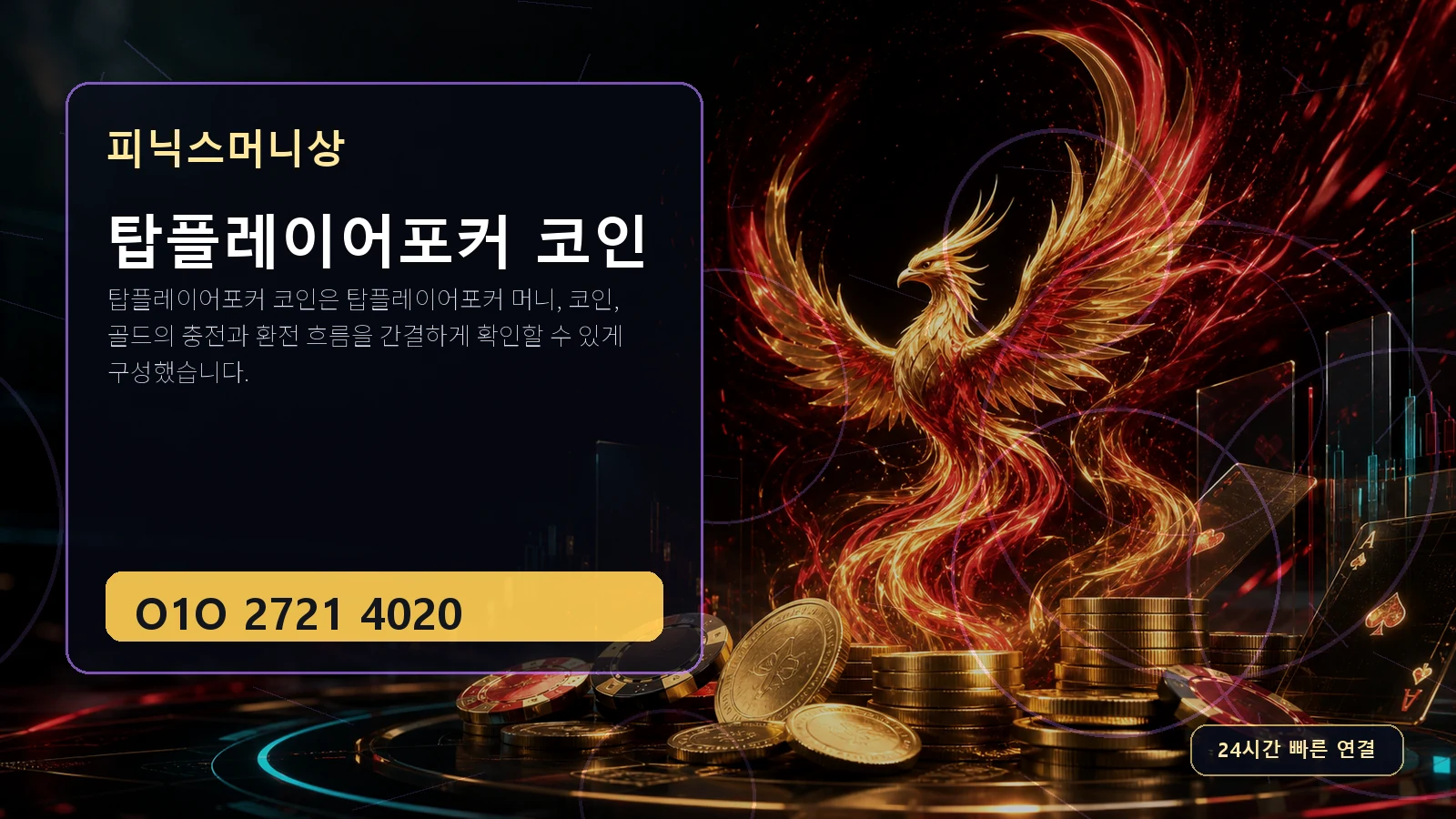 탑플레이어포커 코인 피닉스머니상 O1O 2721 4020