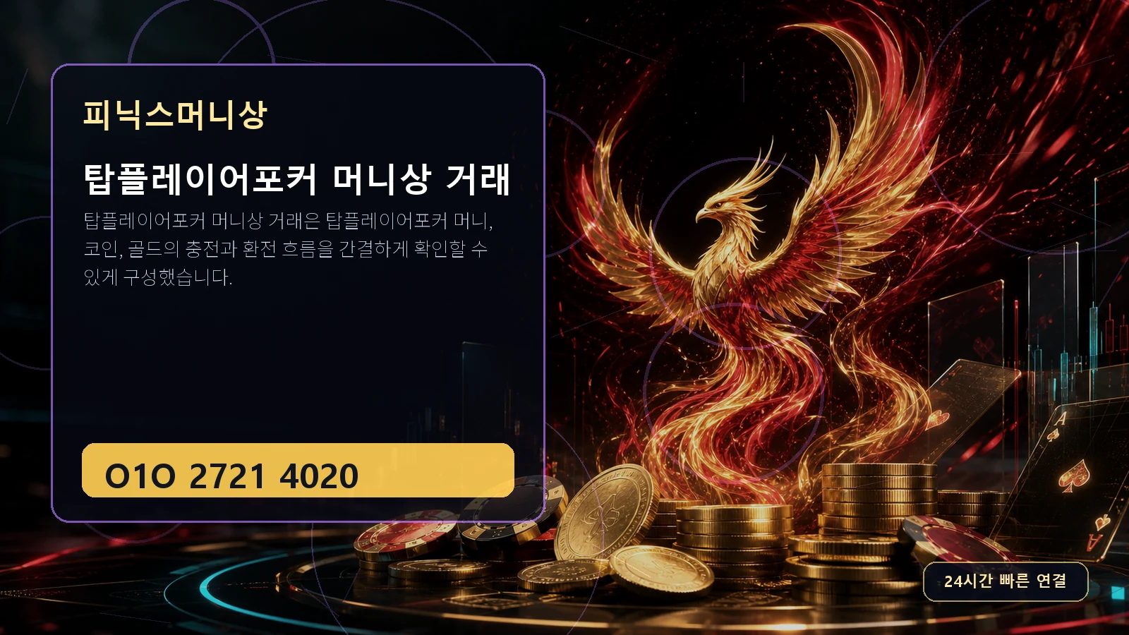 탑플레이어포커 머니상 거래 피닉스머니상 O1O 2721 4020