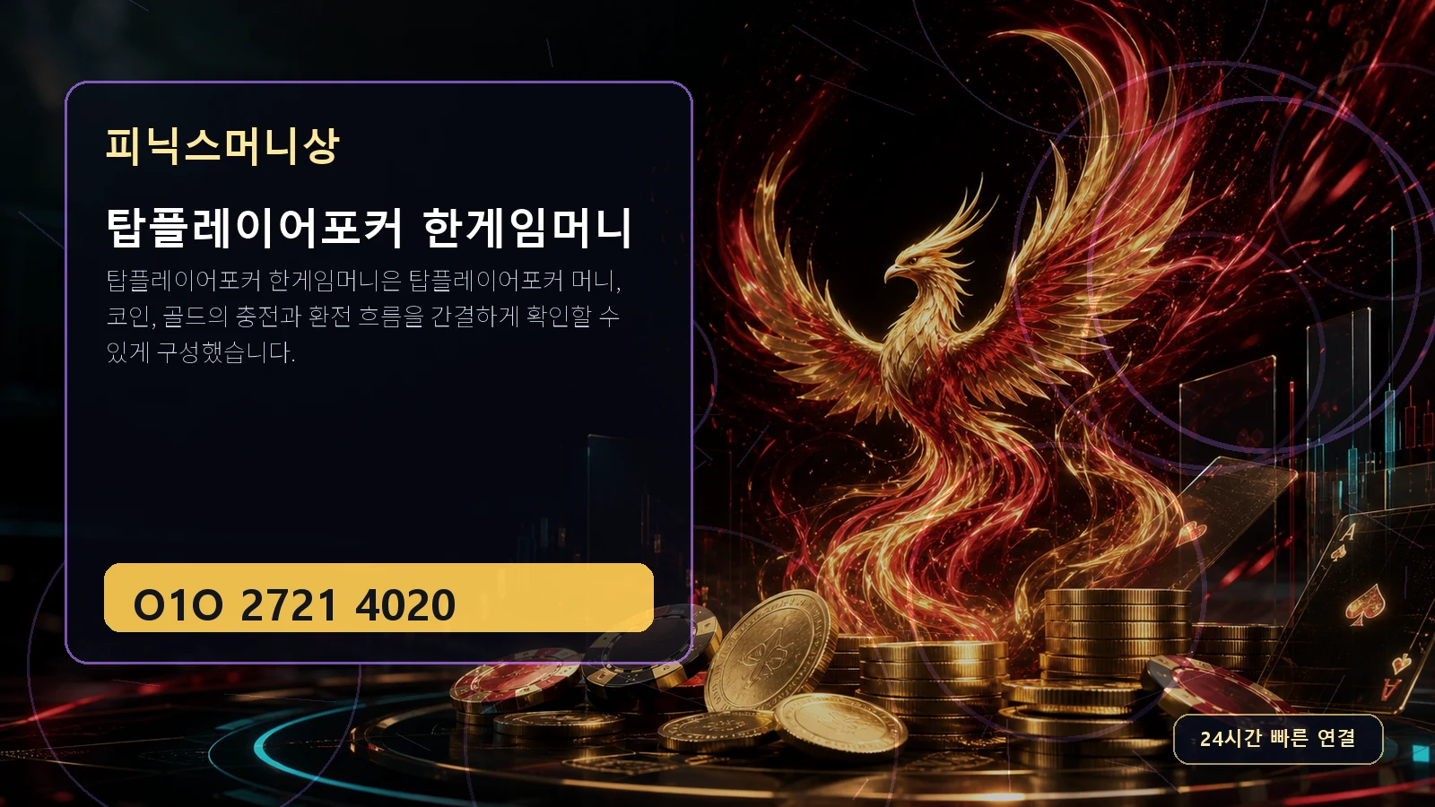 탑플레이어포커 한게임머니 피닉스머니상 O1O 2721 4020